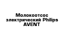 Молокоотсос электрический Philips AVENT